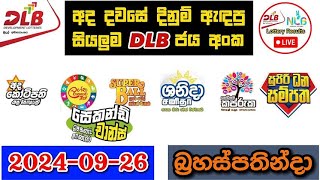 DLB Today All Lottery Results 2024.09.26 අද සියලුම DLB ලොතරැයි ප්‍රතිඵල dlb