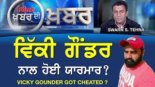 PRIME KHABAR DI KHABAR #404_Vicky Gounder Got Cheated ?(29-JAN-2018)