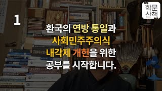 [학문산책182]①환국의 연방 통일과 사회민주주의식 내각제 개헌을 위한 공부를 시작합니다.74142,10960,2023년 1월 7일 토요일 골장 김태수 올립니다.