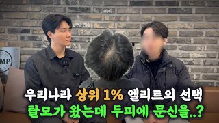 탈모로 자신감 자존감 모두 잃어버린 그가 영상 하나로 인생이 바뀌게 됐던 이유