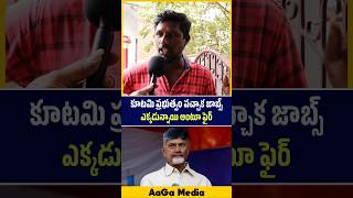 వామ్మో ఇలా తిట్టేసాడు ఏంటయ్యా 😳🔥| Common Man Fires On Kutami | AaGa Media