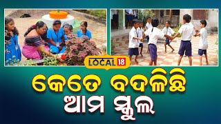 ପୁରୁଣା ସ୍କୁଲ ପୂରା ଚକଚକ ଦିଶୁଛି, ବଦଳି ଯାଇଛି ସ୍କୁଲ ଆଉ ଜମୁନି ବର୍ଷା ପାଣି #local18 | Bolangir