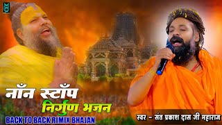 #प्रकाश #दास नाॅंन स्टोप निर्गुण भजन | Back To Back Rimix Bhajan 2025 | Sant Prakash Das Ji Maharaj