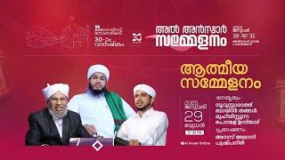 അൽ അൻസ്വാർ 30-ാം വാർഷിക സമ്മേളനം | അൻസ്വാർ നഗർ, പാണ്ടിക്കാട് | ▸ ആത്മീയ സമ്മേളനം | © Al Ansar Online