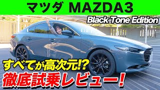 【マツダ MAZDA3】上質な乗り心地、爽快な走り！佐藤あやみが徹底試乗レビュー！