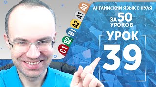 Английский язык для среднего уровня за 50 уроков B1 Уроки английского языка Урок 39