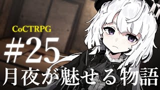 【クトゥルフ神話TRPG】月夜が魅せる物語 #25:信頼