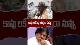 మా కాపు కులానికి పెద్ద బొక్క రా నువ్వు  #ysjagan #chandrababu #pawankalyan #tdp #shorts