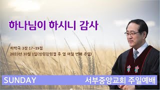 [서부중앙교회 주일예배] 2023-10-1