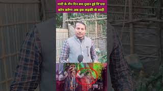 शादी के तीन दिन बाद दुल्हन के साथ ऐसा क्यों 😭😭 #shadi #dulhan #vivah #saharsa #bihar #viralvideo