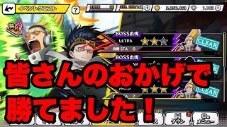 【ヒロトラ】イベントボスULTRA勝てました【だび】