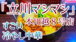 【本川越８号店】「立川マシマシ」すごい冷やし中華950円（麺400グラム、ニンニク少なめ）