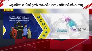 ഒറ്റ ക്ളിക്കിൽ ആംബുലൻസ് സേവനം വരെ; പുതിയ ഡിജിറ്റൽ സംവിധാനവുമായി ഒമാൻ | oman