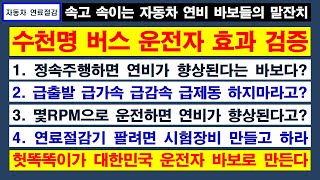 연료절감기 03강 / 디시백 연료절감 시스템  버스운전자 수천명이 효과를 검증함 / 정속주행해라 급출발 급가속 급감속 급제동 하지마라고?  연료절감기 판매하면 사기치지 마라