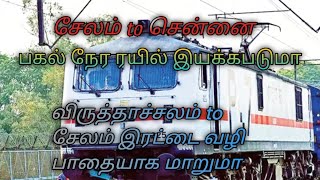 |சேலம் to சென்னை பகல் நேர ரயில்கள் இயக்கபடுமா | சேலம் to விருத்தாச்சலம் இரட்டை ரயில் பாதையாக மாறுமா|