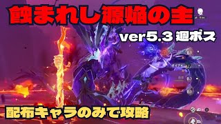 【原神】週ボス：蝕まれし源焔の主　配布キャラのみで攻略解説