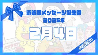 【2025年2月4日】渋谷愛メッセージ誕生祭♡【フル】