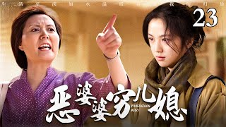 【最新电视剧】恶婆婆穷儿媳  23｜农村女二婚嫁给城里人，结果婆婆百般刁难，姑姐推波助澜，她该如何化解这场矛盾？（汤唯/郑毓芝）