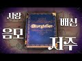 매콤한 그 게임, 신규 콘텐츠가 나왔어요😜 | 스토리텔러(Storyteller) 추가 콘텐츠