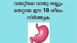 വയറ്റിലെ വായു ശല്ല്യം തെറ്റായ ഈ ശീലങ്ങൾ നിർത്തുക✨#malayalam #fatburn #healthy #health #beauty