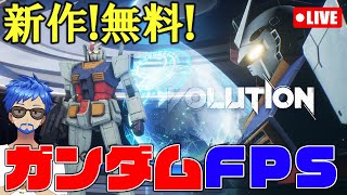 🔴02【ガンダムFPS】新作無料ガンダムエボリューションやってみる！GUNDAM EVOLUTION ゲーム実況