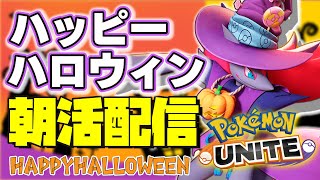 🔴【ポケモンユナイト】久々生放送！！やるぜユナイト。ただいま大阪！！