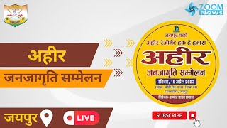 Ahir Janajagruti Sammelan Jaipur | अहीर जनजागृति सम्मेलन जयपुर | The Ahir Regiment Show | यादव समाज