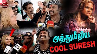 வெளிநாட்டுப் பெண்ணை கட்டிப் பிடித்த Cool சுரேஷ்...| DMD CINEMAA