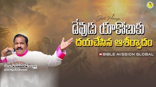 దేవుడు యాకోబుకు దయచేసిన ఆశీర్వాదం | Rev Dr P Sajeeva Rao | Short Message |#bmg | #2024