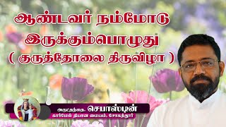 ஆண்டவர் நம்மோடு இருக்கும்பொழுது | அருட்தந்தை. செபாஸ்டின் | கார்மேல் ஆசிரமம் | சோகத்தூர்.