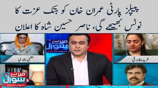 PPP Imran Khan ko hatak ka notice bheje gi - Meray Sawaal - SAMAATV