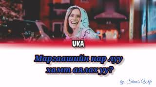 UKA - Маргаашийн нар луу хамт аялах уу? ( Color Coded Lyrics)