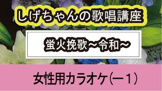 「蛍火挽歌～令和～」しげちゃんの歌唱レッスン講座 / 五十川ゆき・女性用カラオケ（ー１）