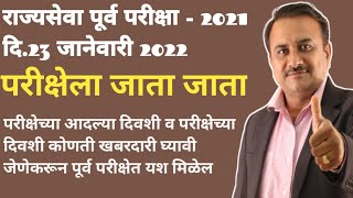 परीक्षेला जाता जाता|राज्यसेवा पूर्व परीक्षेत घ्या ही काळजी|परीक्षेच्या दिवशी कोणती काळजी घ्याल#23jan