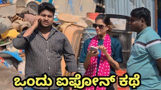 ಒಂದು ಐಫೋನ್ ಕಥೆ | Kannada new comedy video | Uttarkarnataka comedy video | Royal Vittal Comedy