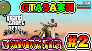 【GTASA実況】バイク＆乗り物スタントに挑むぞ🌟荒野と大地を駆け巡ろう💖 #GTASA #gta #2