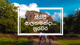 Sigiriya | සීගිරිය (Alakamandhawa | ආලකමන්දාව)