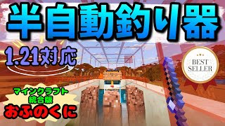 【おふのくに】8話 半自動釣り機を作るぞ  #マイクラ #マインクラフト #統合版