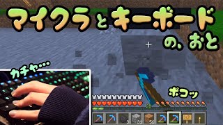 【ASMR】マイクラの音×キーボード操作音【Minecraft】【音フェチ】ｰGaming/Keyboard Sounds