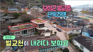 22-102[땅이야기 TV]#보성군단독주택매물#벌교천과봉림교를바라보는#1997년건축관리잘된집#수리할곳없이즉시입주가능#본채와별채있음#보성군벌교읍부동산매물