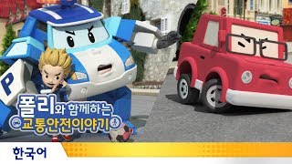 폴리와 함께하는 교통안전이야기 | #08.공이 차도로 굴러가버렸어요