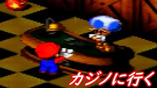 【マリオRPG】クラウンカジノに行こう【パート19】