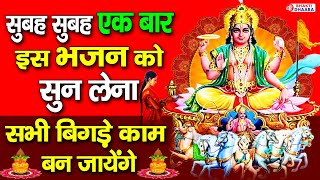 सूर्ये देव की इस प्रार्थना सुनने से आपके जीवन का सूर्य चमकता है और सभी बिगड़े काम बन जाते है