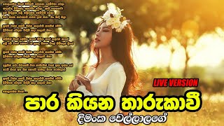 Para kiyana Tharukawi  | පාර කියන තාරුකාවී | Dimanka Wellalage | Sinhala Music Lab