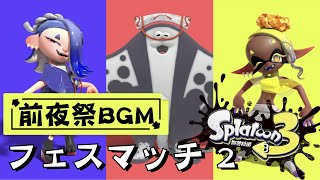 【斯普拉遁 3 前夜祭 BGM】フェスマッチ 2｜Splatoon 3 OST - Splatfest battle theme 2