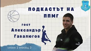 Подкастът на ППМГ - Епизод 3, Сезон 2, гост Александър Гавалюгов