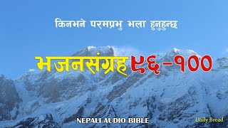 परमप्रभु भला हुनुहुन्छ । भजनसंग्रह ९६-१०० । Psalms 96-100 | God is good