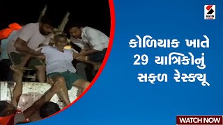 Bhavnagar | કોળિયાક ખાતે 29 યાત્રિકોનું સફળ રેસ્ક્યૂ | Koliyak | Monsoon | Bus Rescue | Gujarat