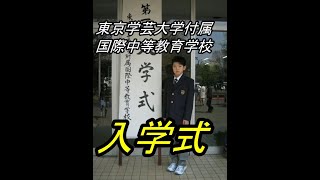 東京学芸大学附属国際中等教育学校　2007年度　第一回入学式　＃東京学芸大学附属国際中等教育学校　＃2007年　＃第一回　＃入学式