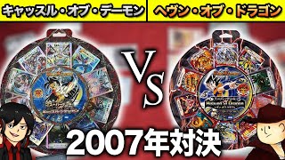 【デュエマ】12年前の構築済みデッキ対決！「キャッスルオブデーモン」VS「ヘブンオブドラゴン」【対戦動画】